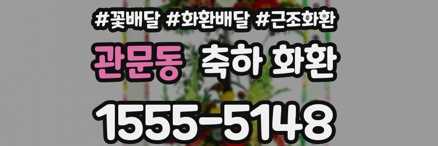 관문동 축하 화환
