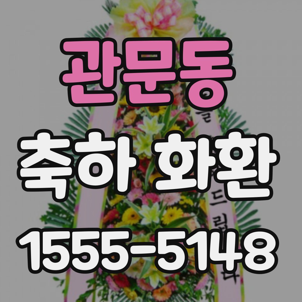 관문동 축하 화환