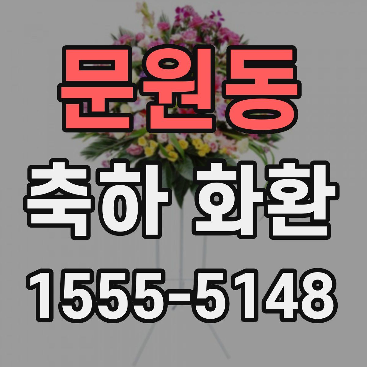 문원동 축하 화환