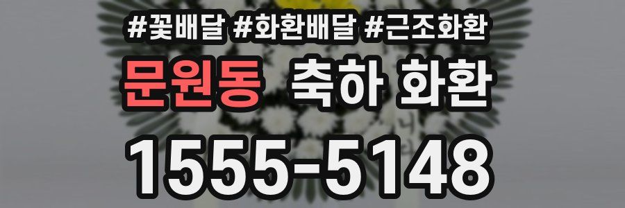 문원동 축하 화환