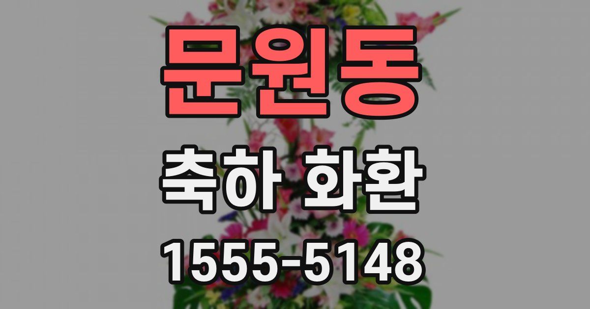 문원동 축하 화환