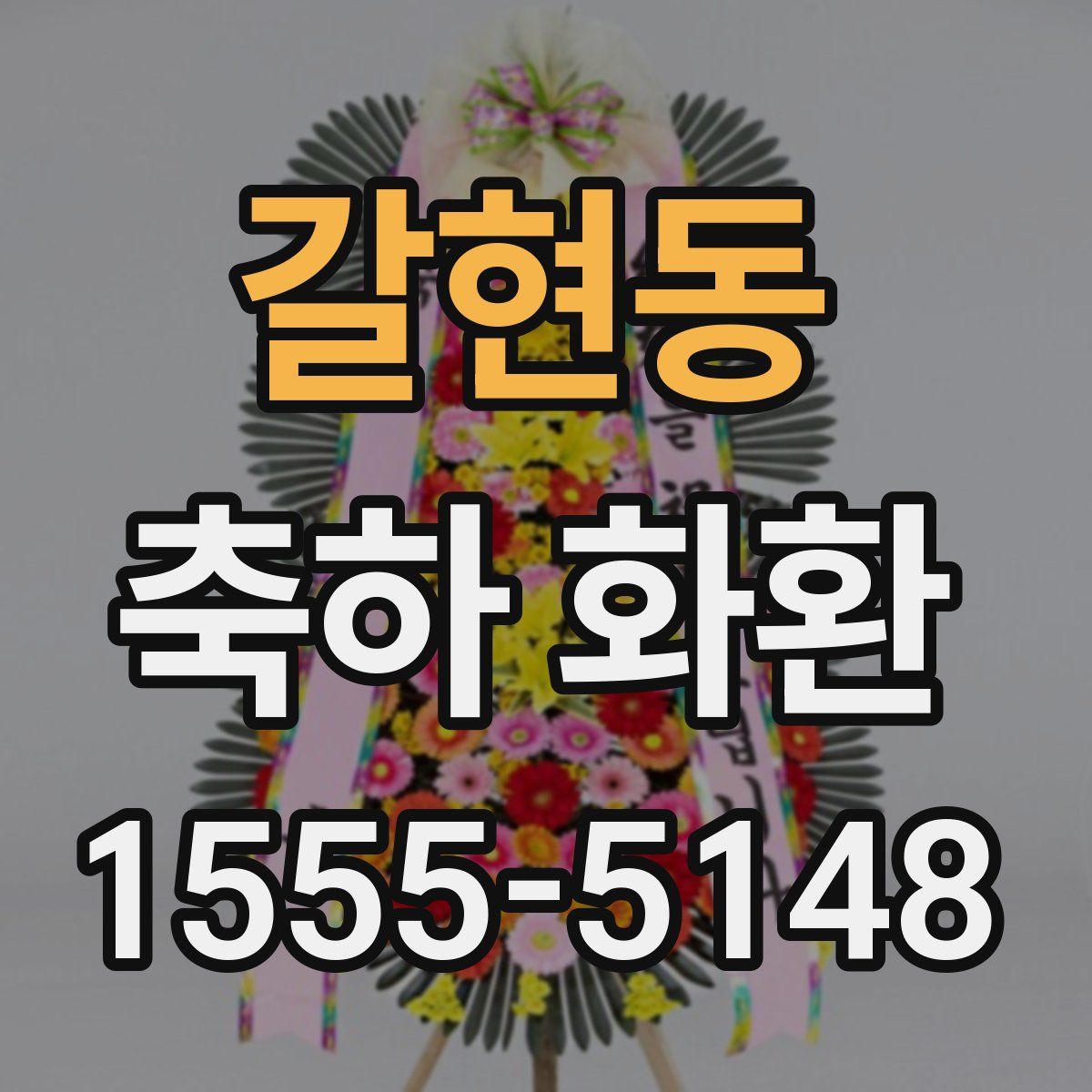 갈현동 축하 화환