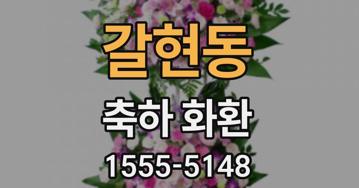 갈현동 축하 화환