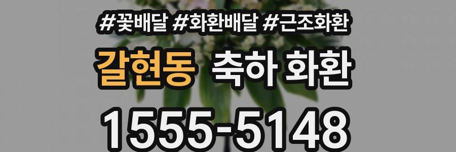 갈현동 축하 화환
