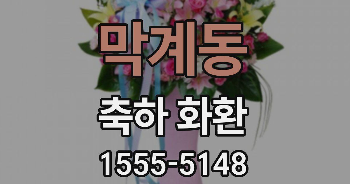 막계동 축하 화환