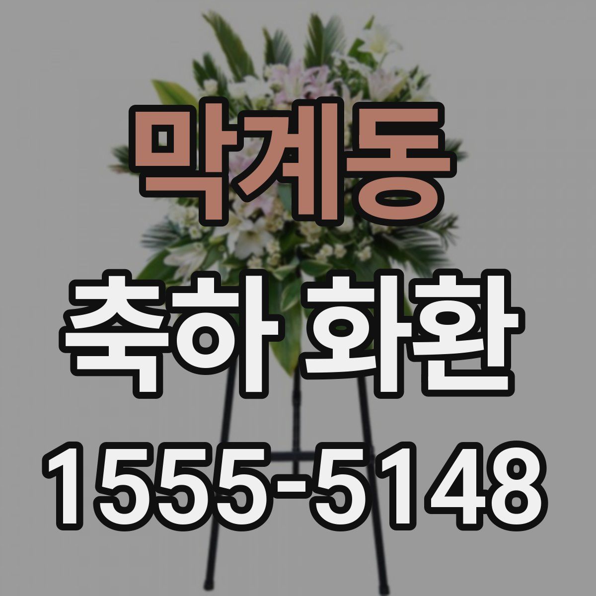 막계동 축하 화환
