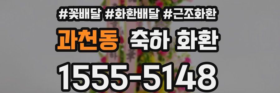 과천동 축하 화환