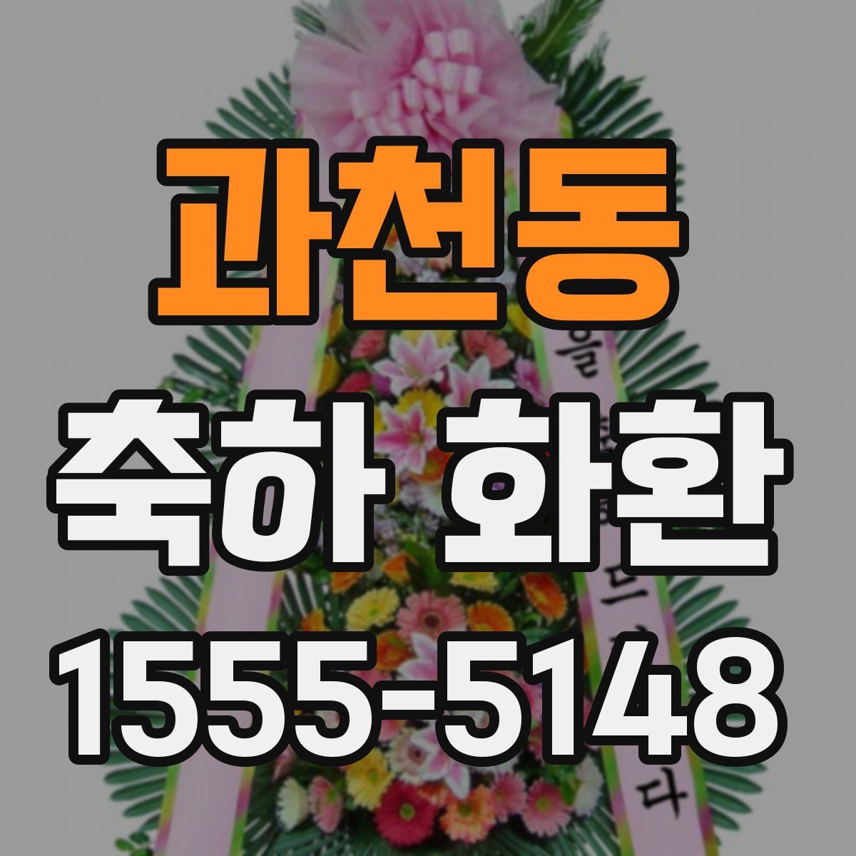 과천동 축하 화환