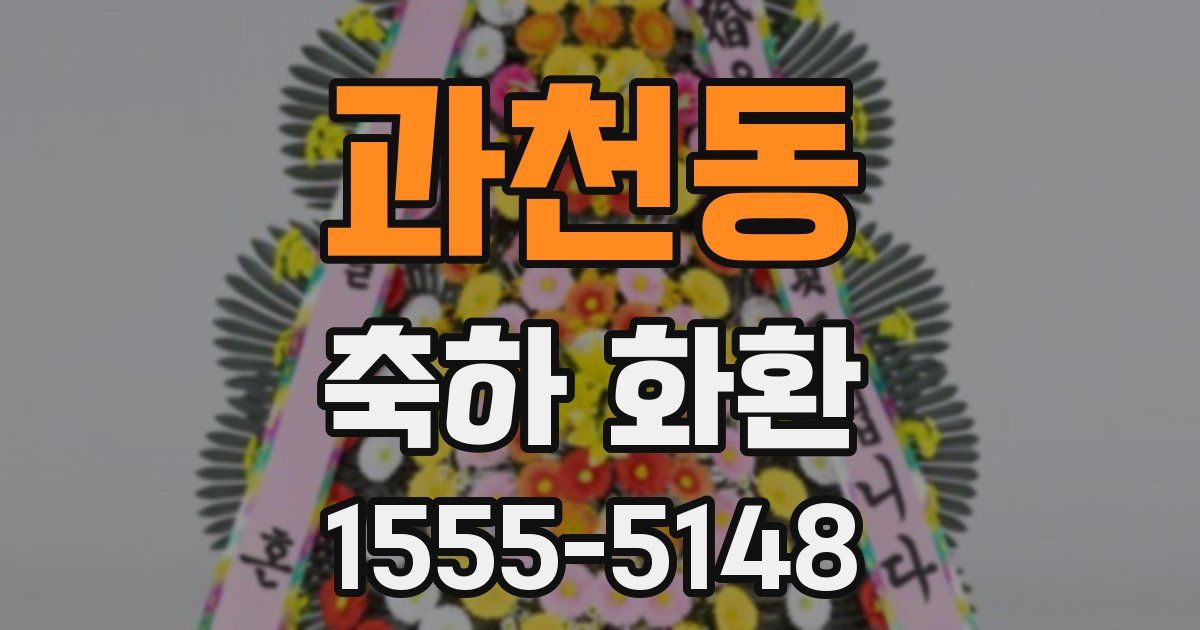 과천동 축하 화환