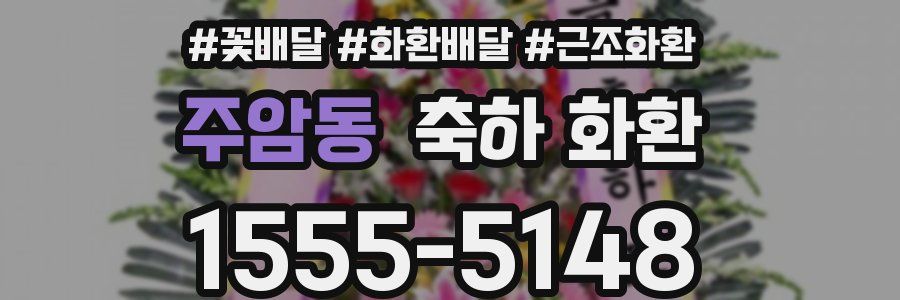 주암동 축하 화환