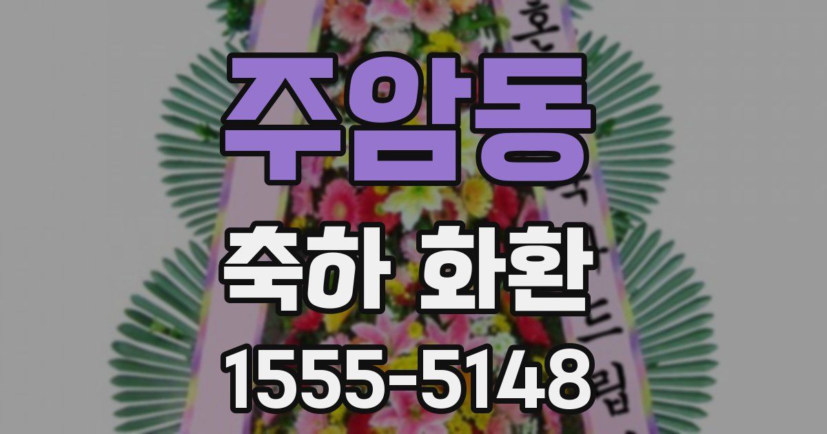주암동 축하 화환