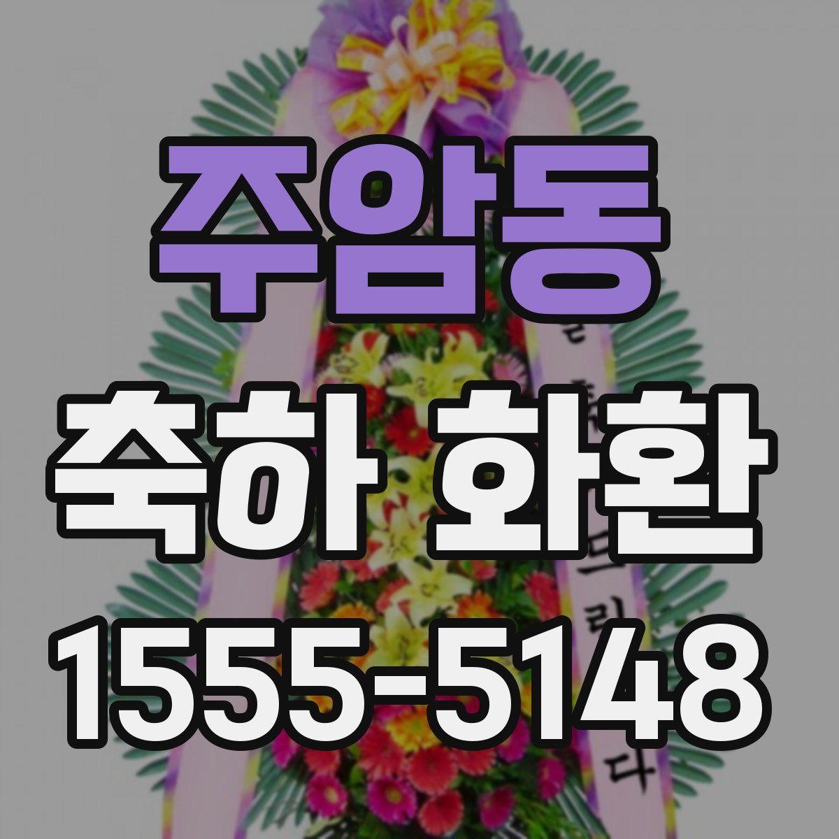 주암동 축하 화환