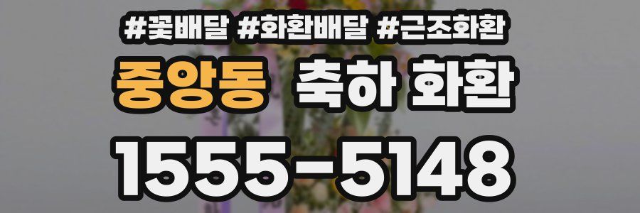 중앙동 축하 화환