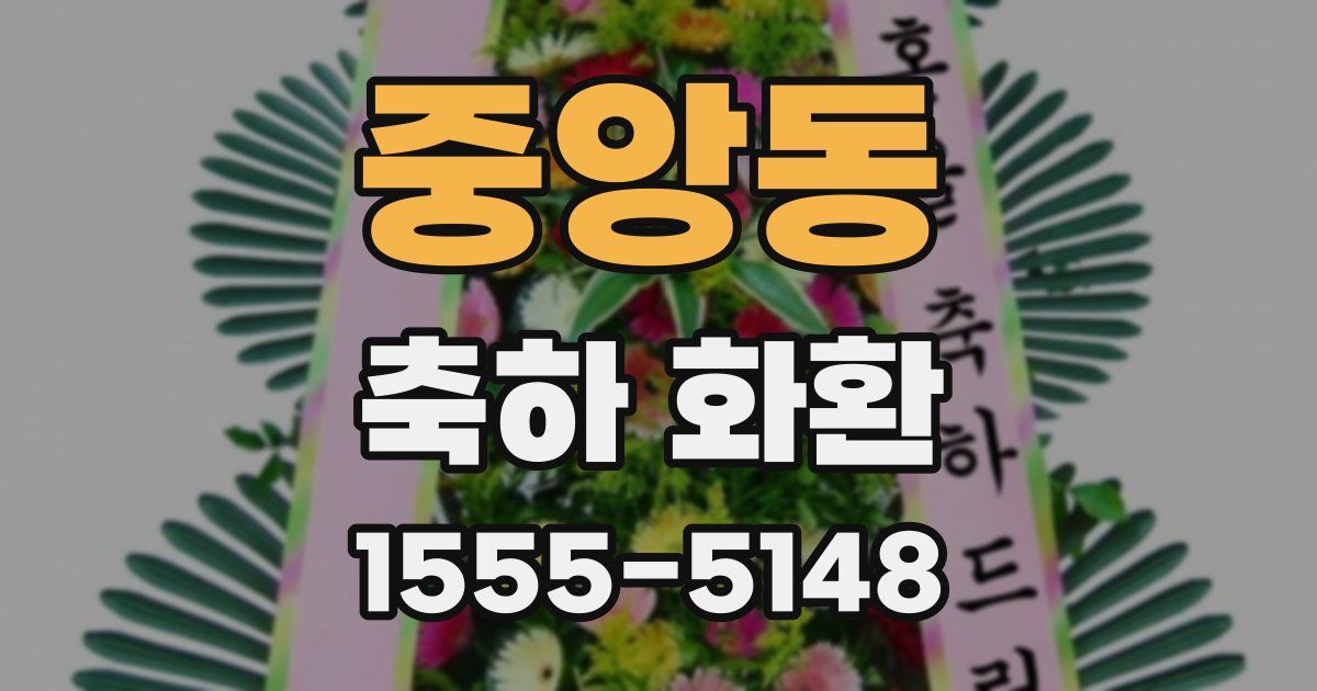 중앙동 축하 화환