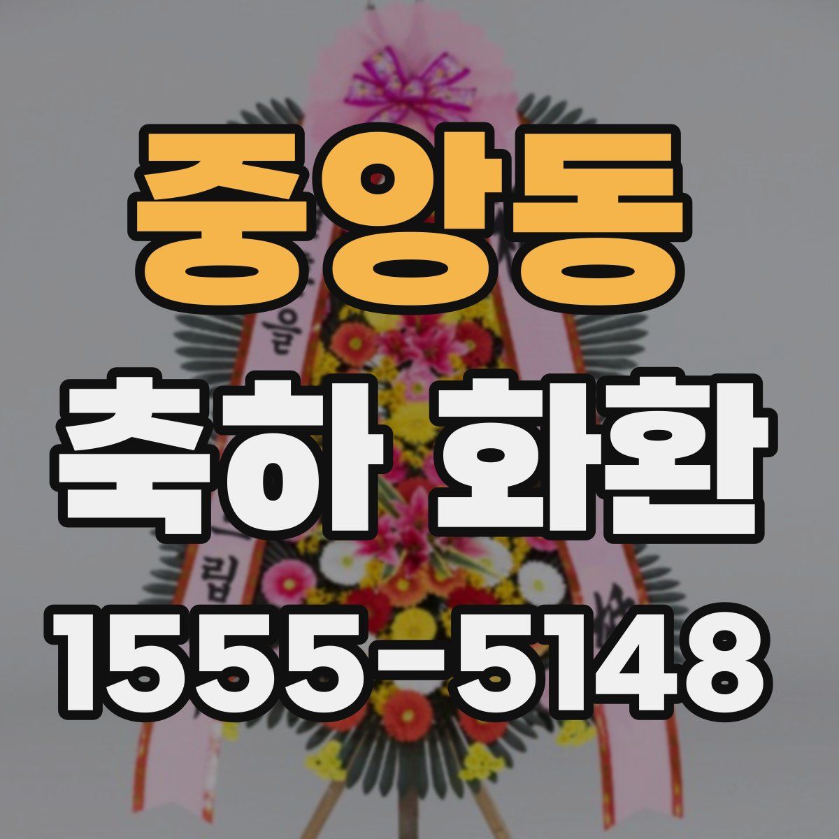 중앙동 축하 화환