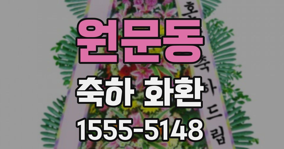 원문동 축하 화환