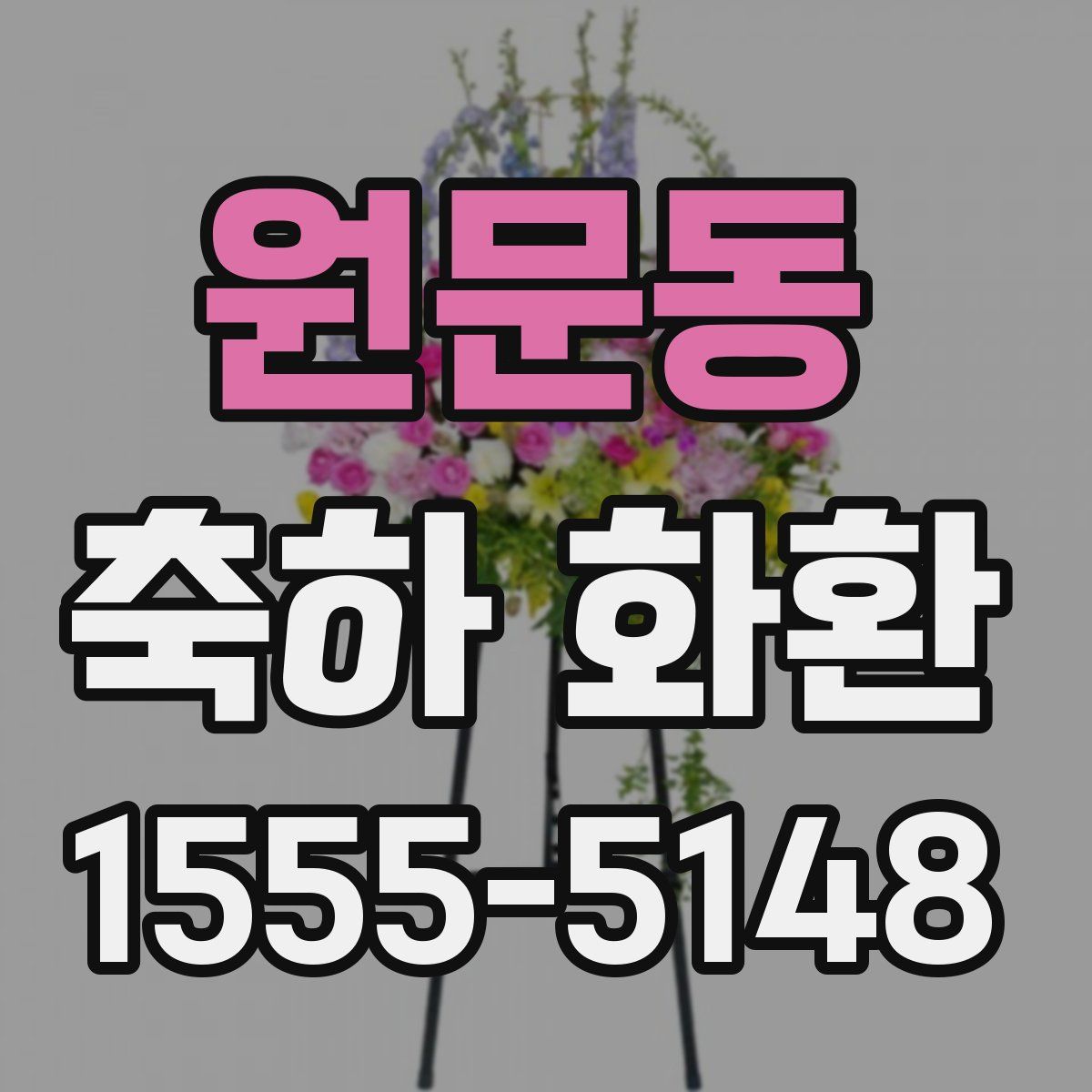 원문동 축하 화환