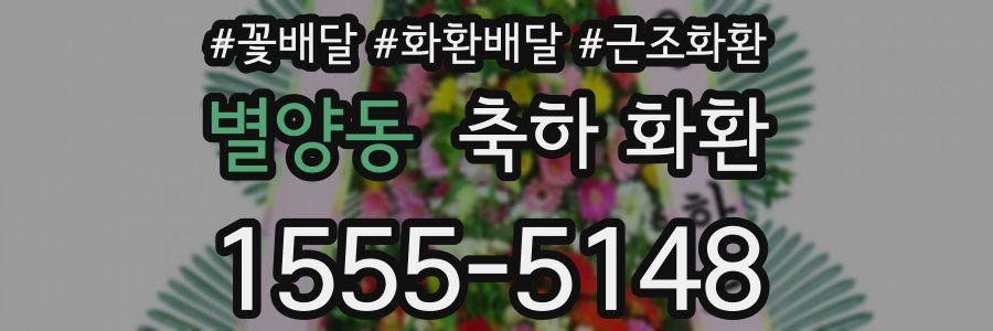 별양동 축하 화환