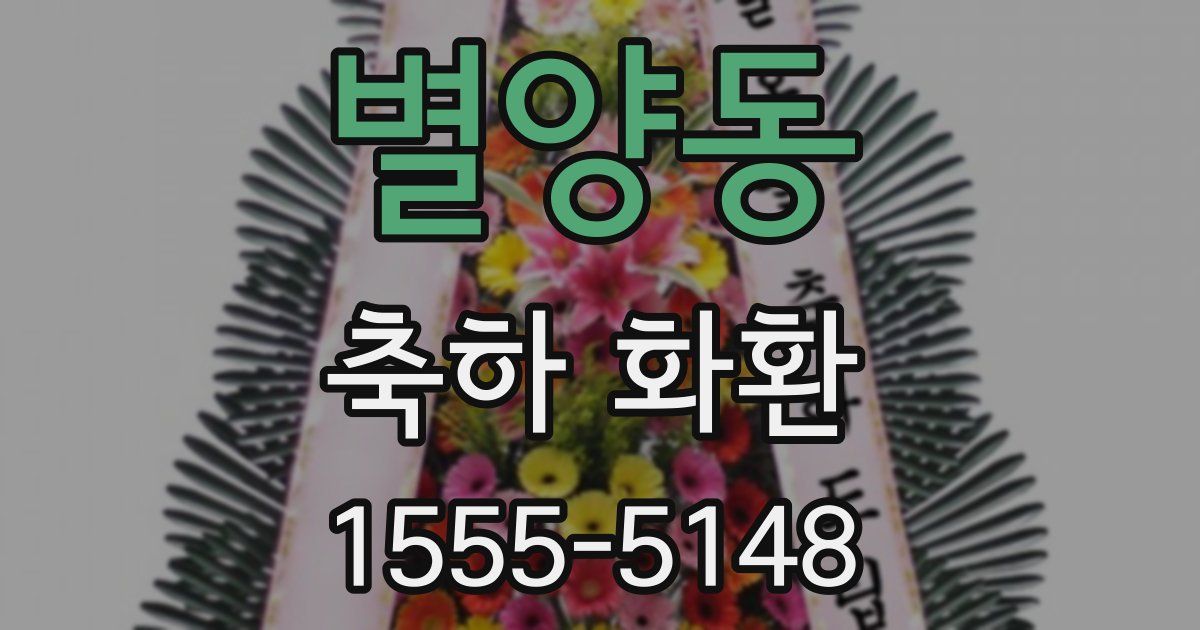별양동 축하 화환