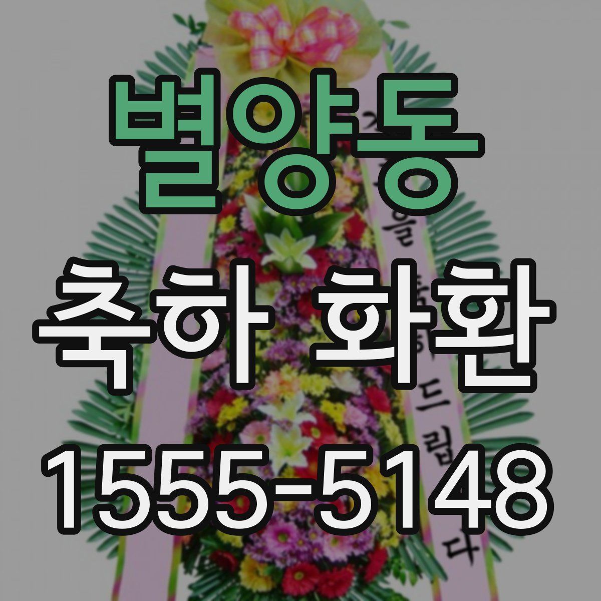 별양동 축하 화환