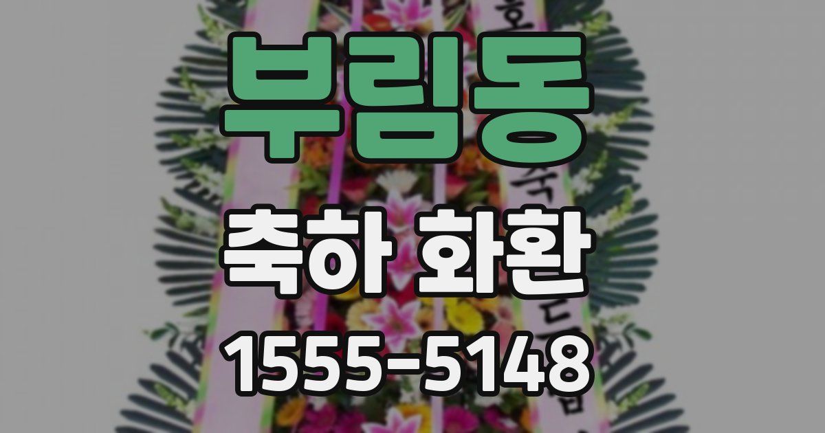 부림동 축하 화환
