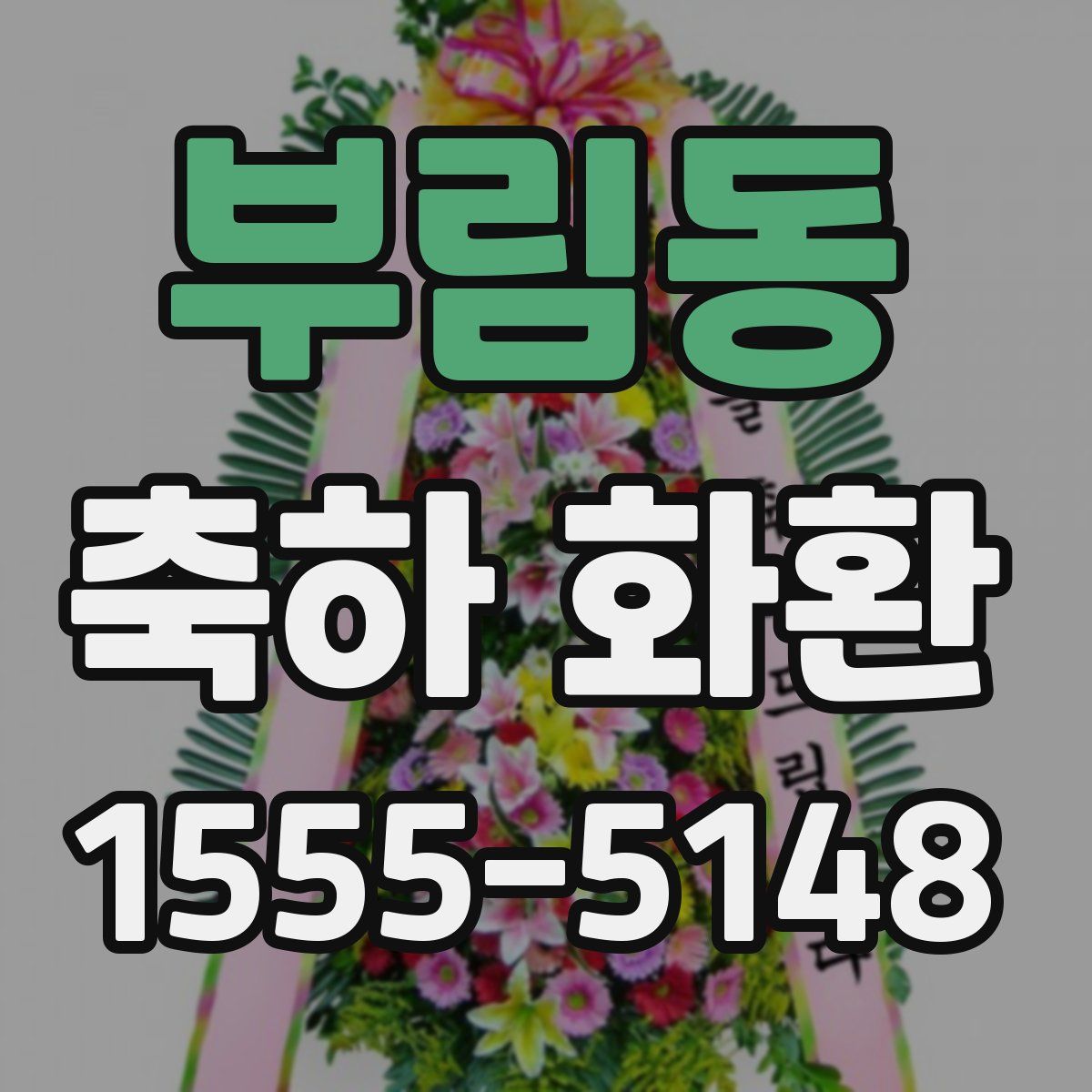 부림동 축하 화환
