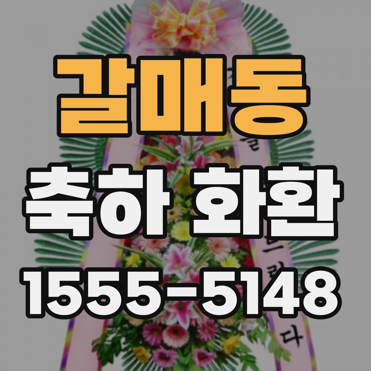 갈매동 축하 화환