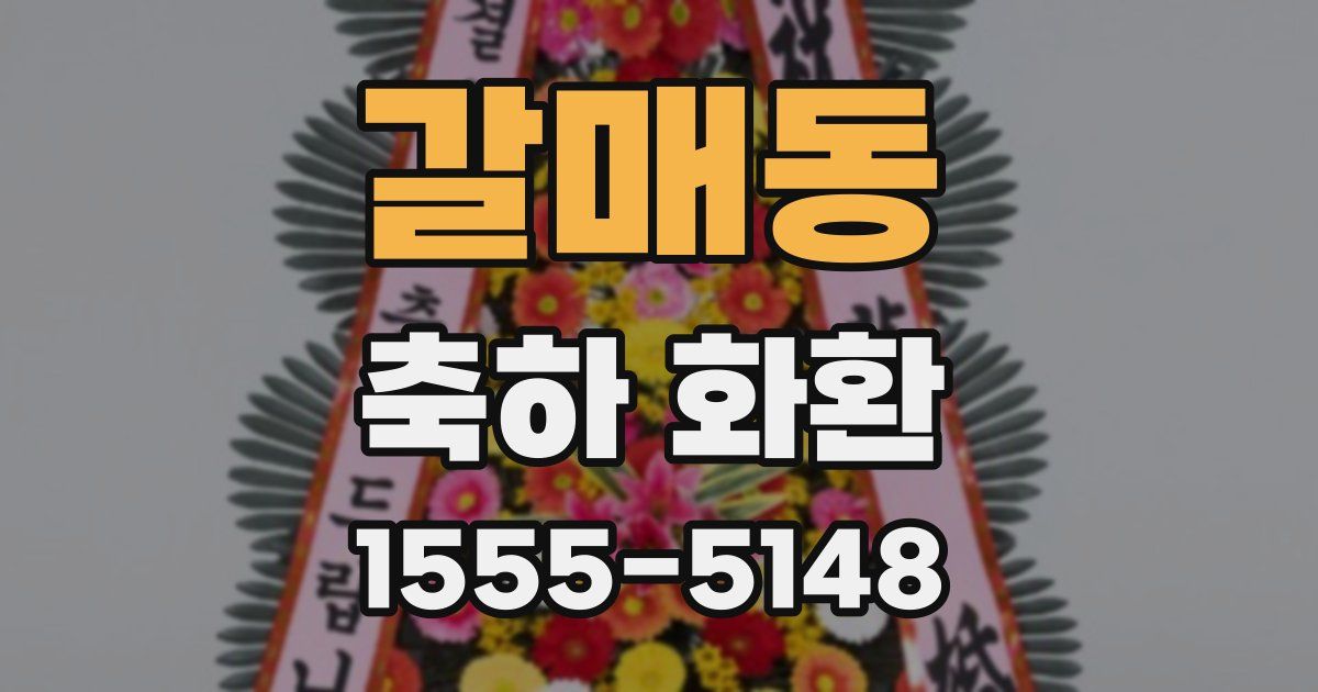 갈매동 축하 화환