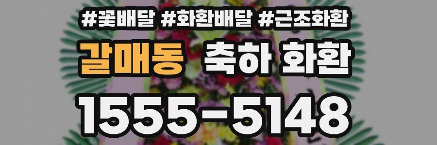 갈매동 축하 화환