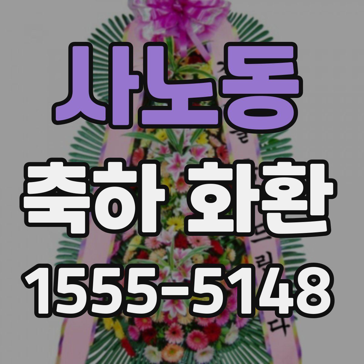 사노동 축하 화환