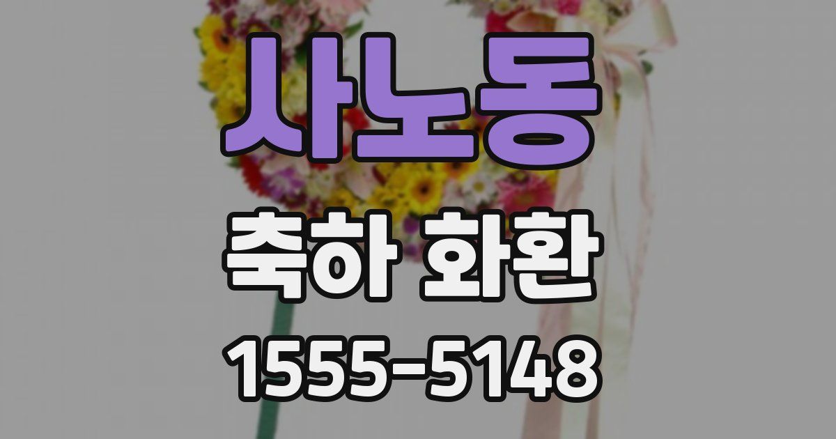 사노동 축하 화환
