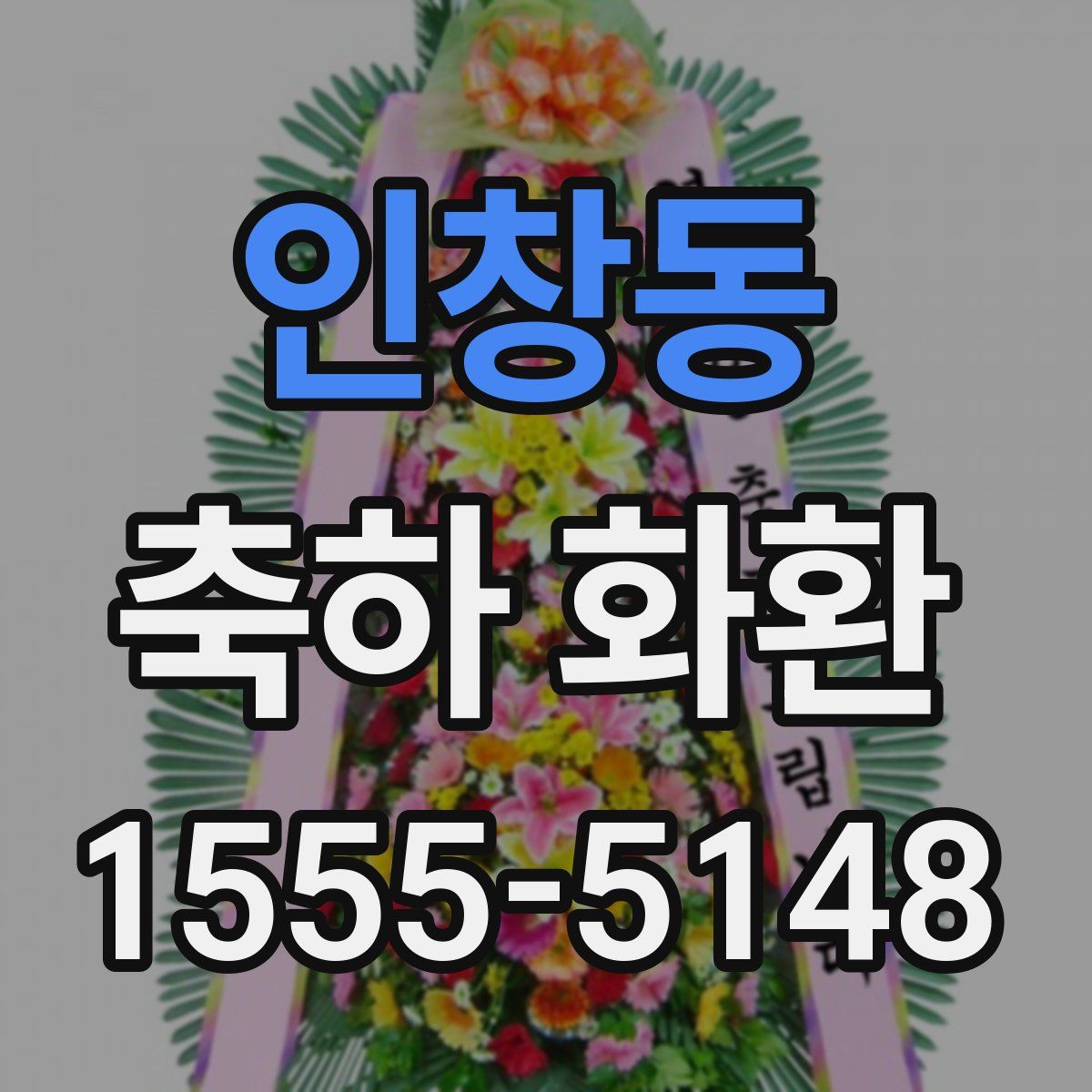 인창동 축하 화환
