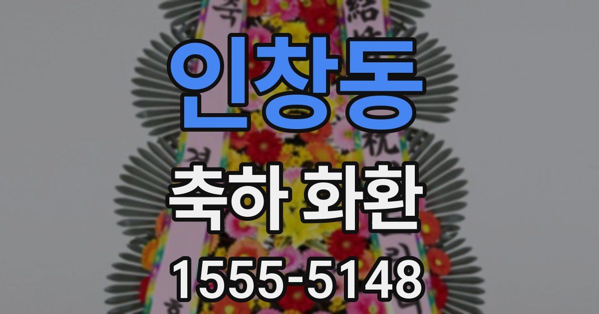 인창동 축하 화환