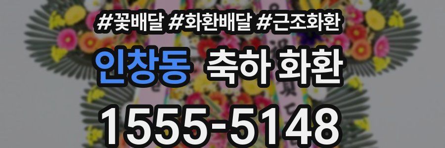 인창동 축하 화환