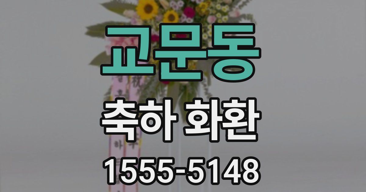 교문동 축하 화환