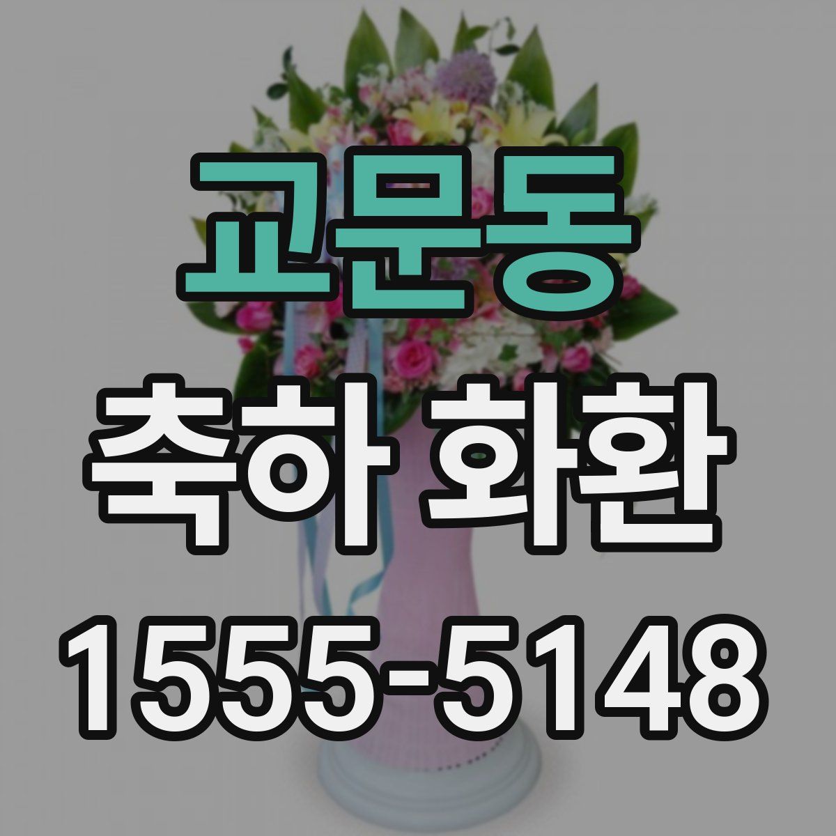 교문동 축하 화환