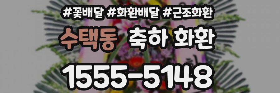 수택동 축하 화환