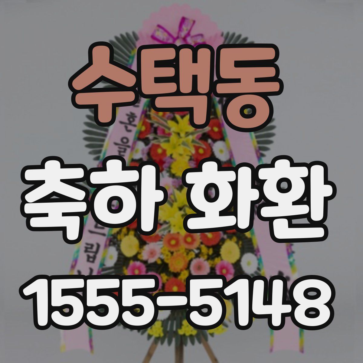 수택동 축하 화환