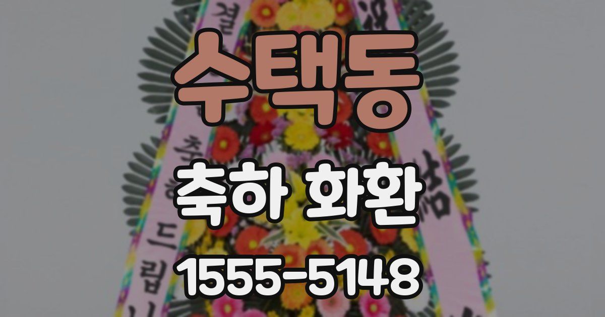 수택동 축하 화환