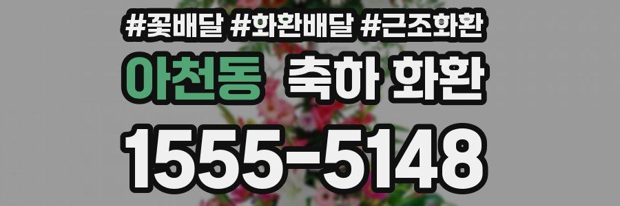 아천동 축하 화환
