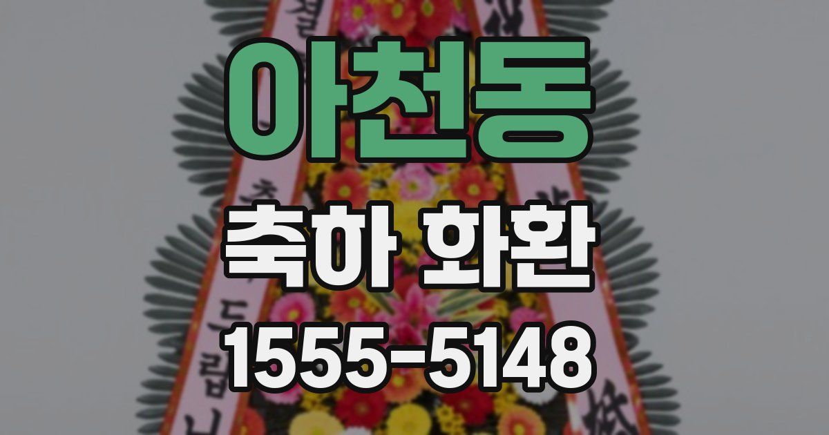 아천동 축하 화환