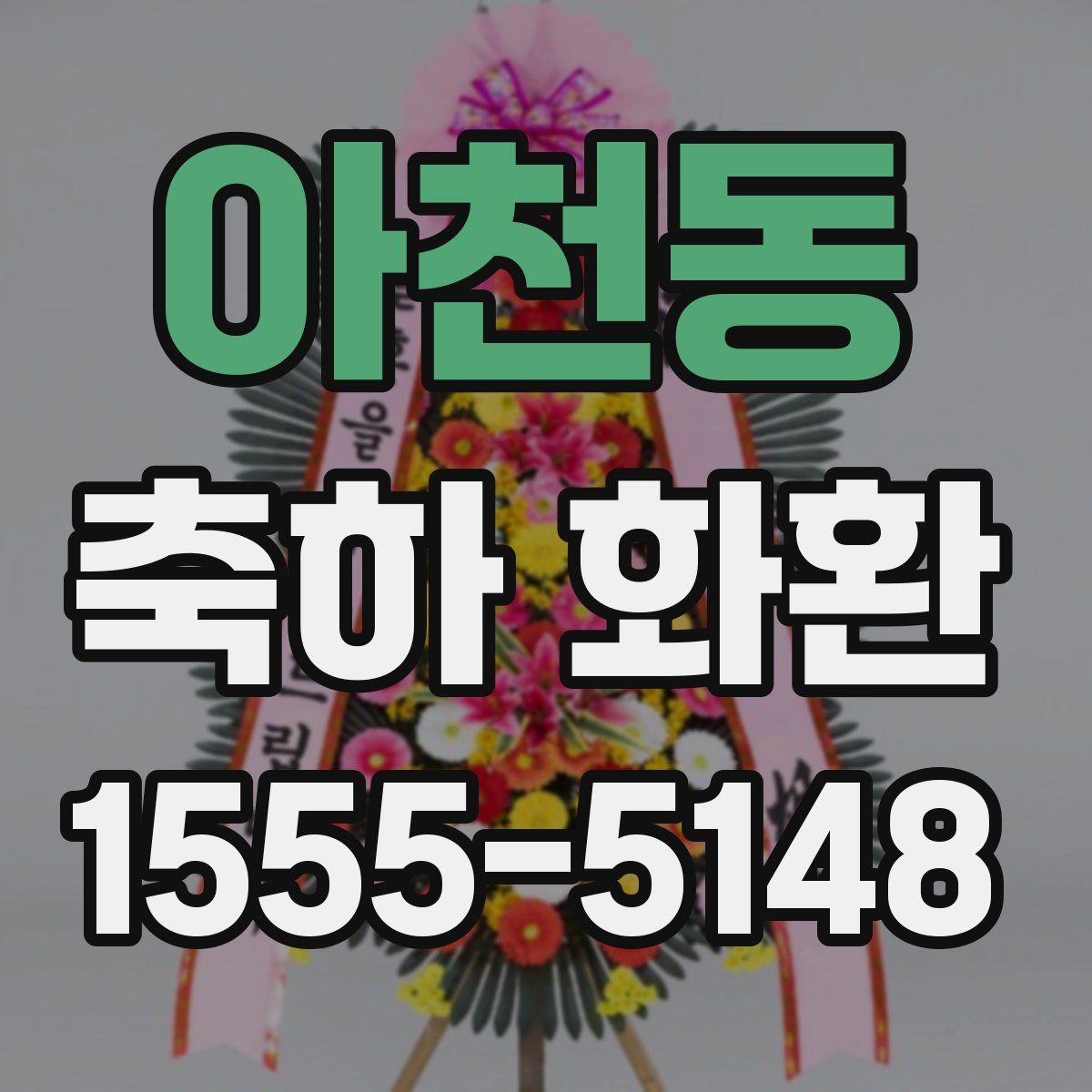아천동 축하 화환