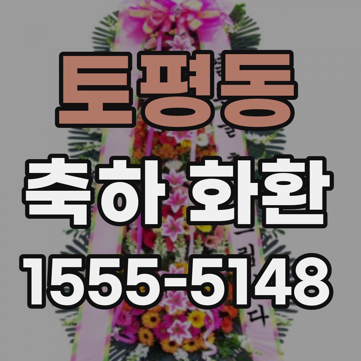 토평동 축하 화환