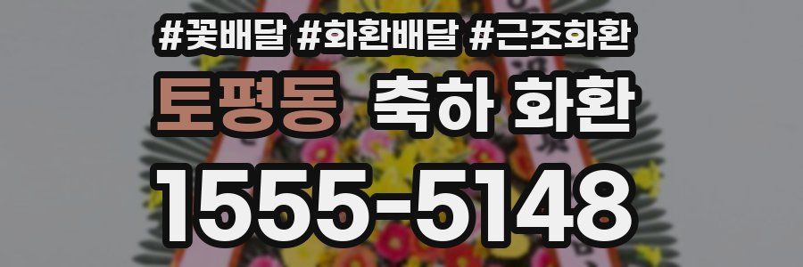 토평동 축하 화환