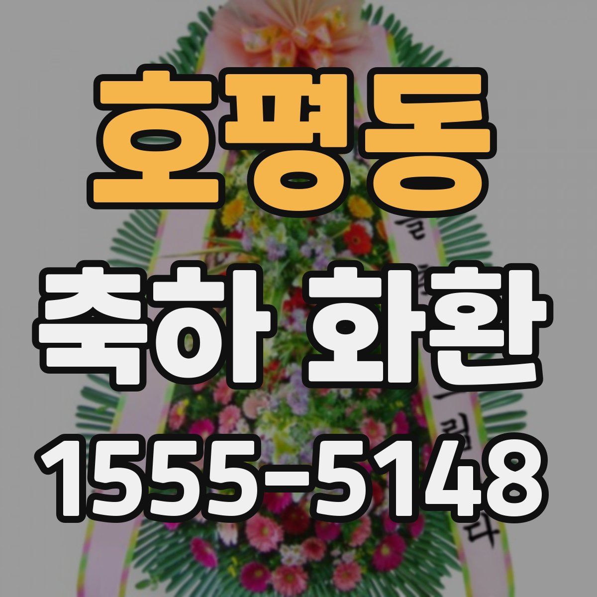 호평동 축하 화환