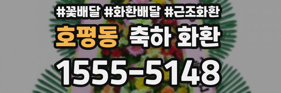 호평동 축하 화환