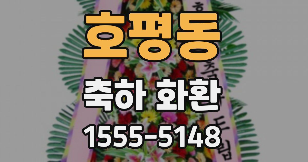 호평동 축하 화환