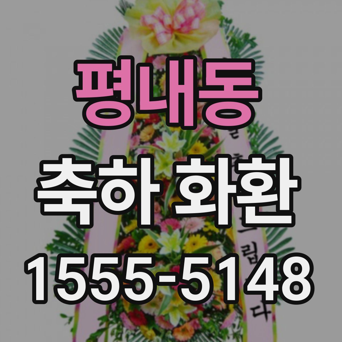 평내동 축하 화환