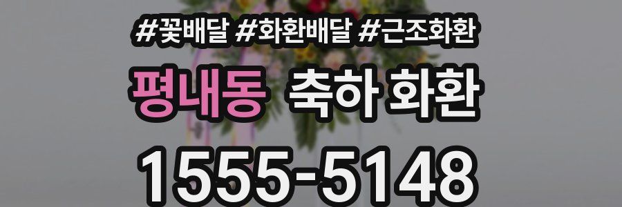 평내동 축하 화환
