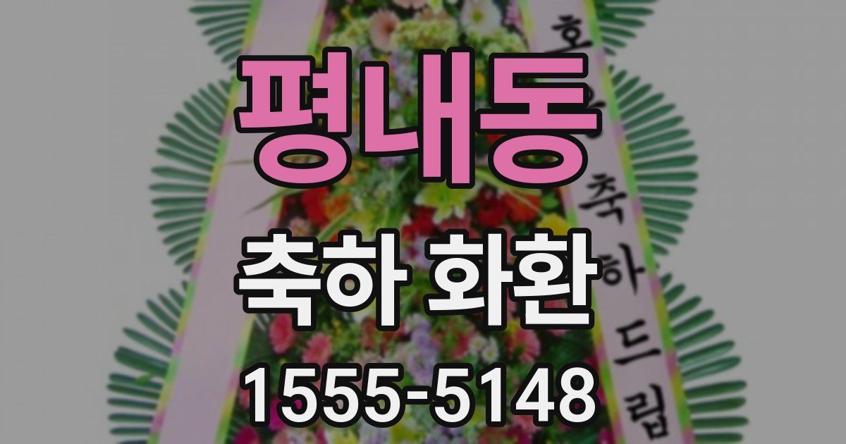 평내동 축하 화환